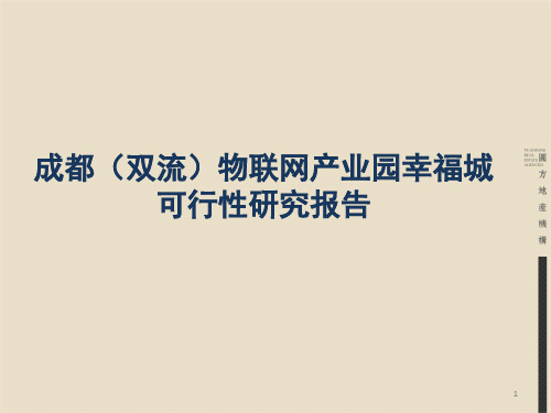 成都(双流)物联网产业园幸福城 共75页PPT资料