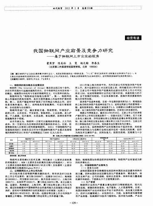 我国物联网产业前景及竞争力研究——基于物联网上市企业的视角