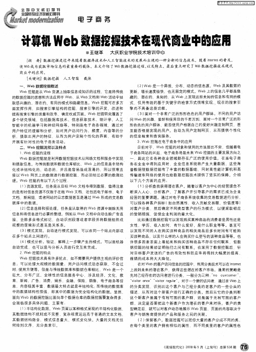 计算机Web数据挖掘技术在现代商业中的应用