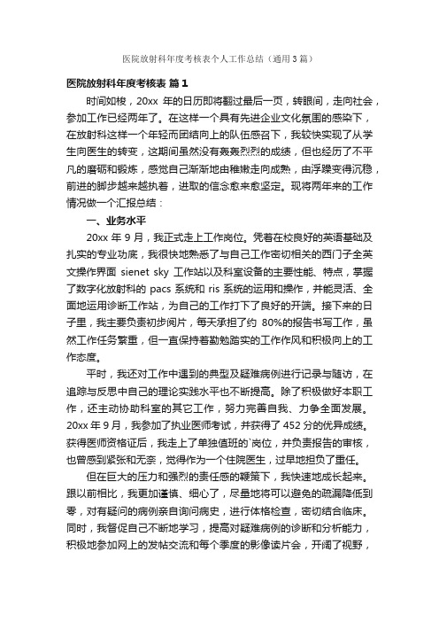 医院放射科年度考核表个人工作总结（通用3篇）