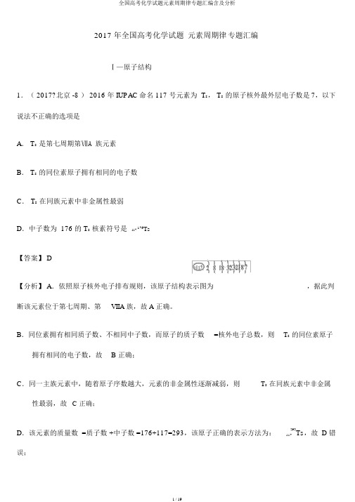 全国高考化学试题元素周期律专题汇编含及解析