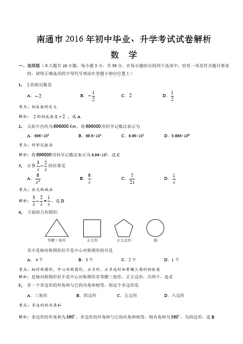 江苏省南通市2016年中考数学试题(含解析)