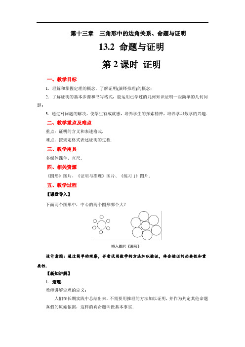 沪科版数学八上：13.2命题的证明-教案(3)