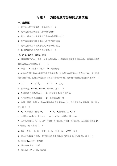 高中物理粤教版必修一同步练习：3.4力的合成与分解+Word版缺答案.doc