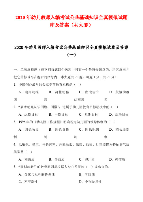 2020年幼儿教师入编考试公共基础知识全真模拟试题库及答案(共九套)