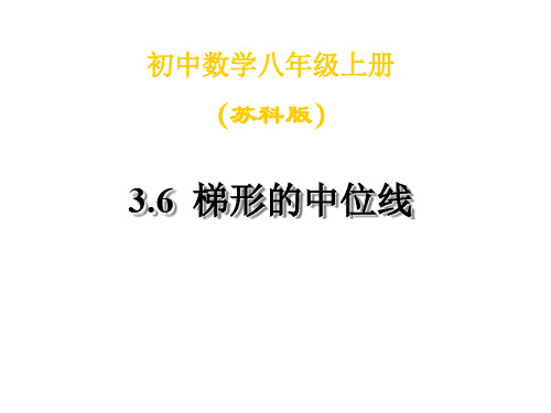 八年级数学三角形、梯形的中位线1(201912)