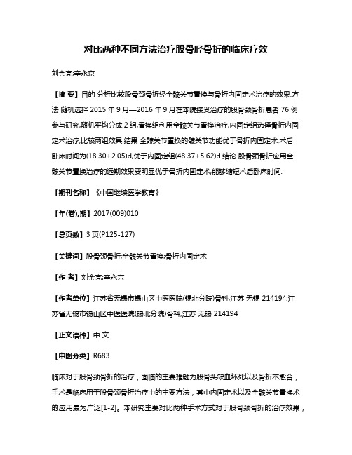 对比两种不同方法治疗股骨胫骨折的临床疗效