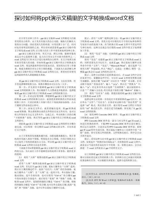 探讨如何将ppt演示文稿里的文字转换成word文档