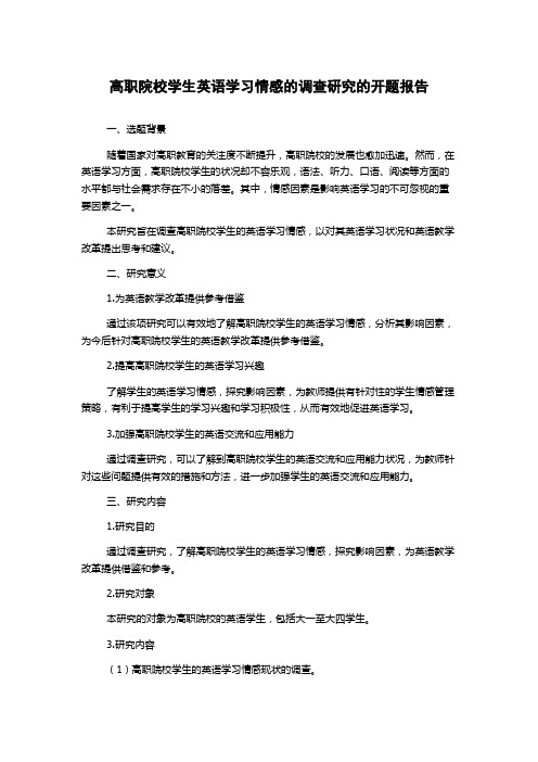 高职院校学生英语学习情感的调查研究的开题报告