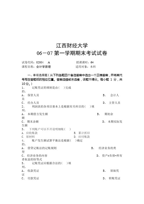 江西财经资料大学会计学原理期末考试试卷