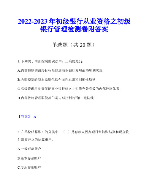 2022-2023年初级银行从业资格之初级银行管理检测卷附答案