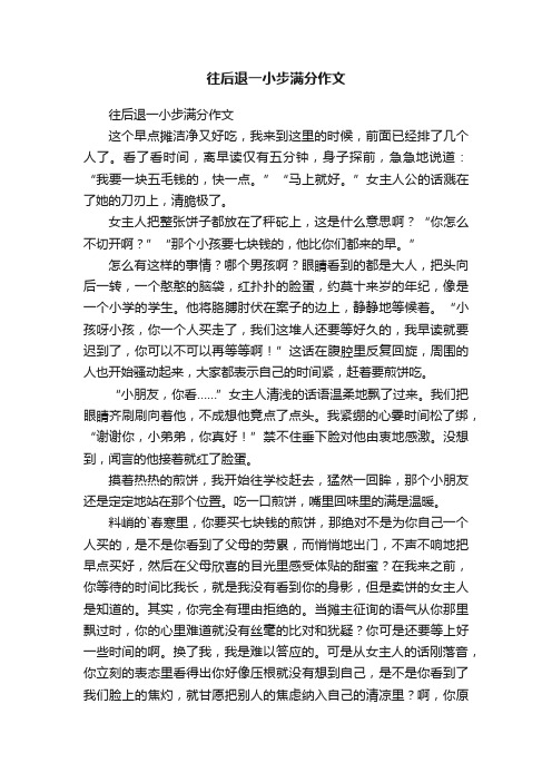 往后退一小步满分作文