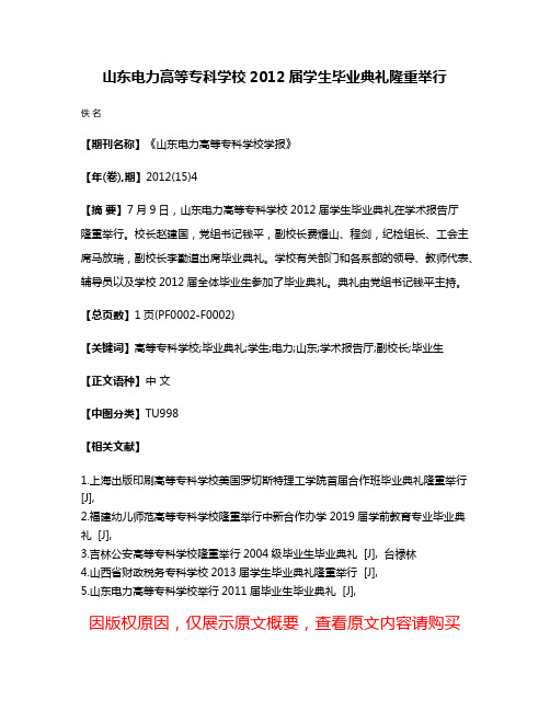 山东电力高等专科学校2012届学生毕业典礼隆重举行