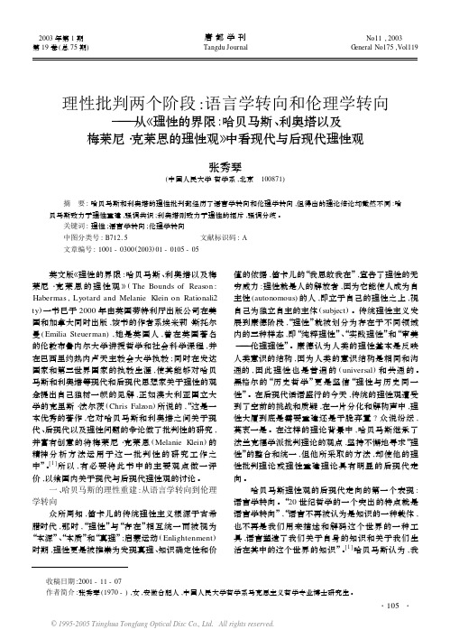 理性批判两个阶段语言学转向和伦理学转向——从《理性的界限 哈贝马斯、利奥塔以及梅莱尼·克莱恩的理性观