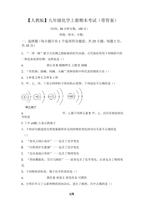 【人教版】九年级化学上册期末考试(带答案)