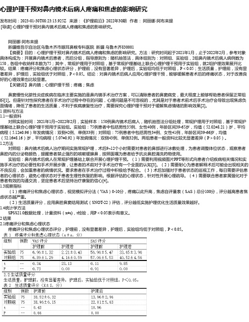 心理护理干预对鼻内镜术后病人疼痛和焦虑的影响研究