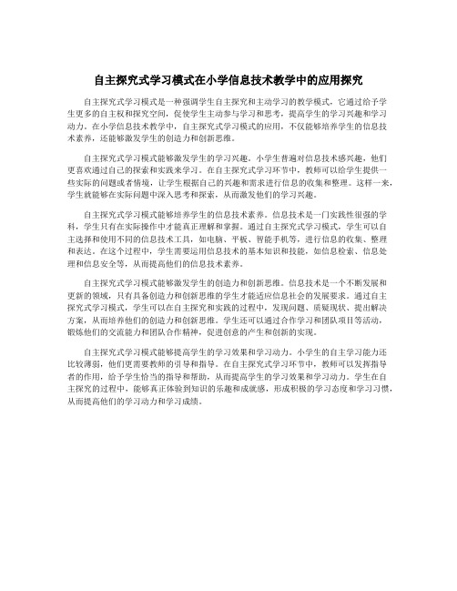 自主探究式学习模式在小学信息技术教学中的应用探究