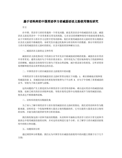 基于语料库的中国英语学习者减弱语语义韵使用情况研究