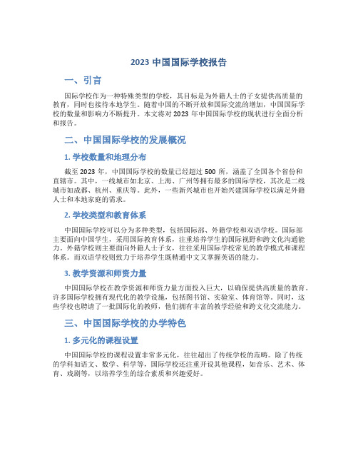 2023中国国际学校报告