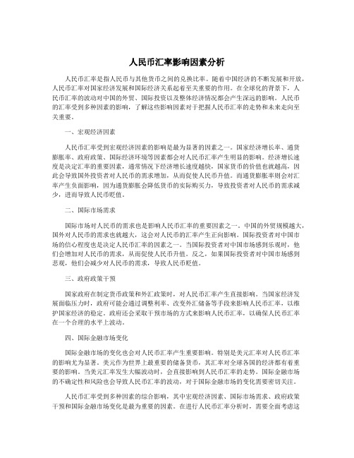 人民币汇率影响因素分析