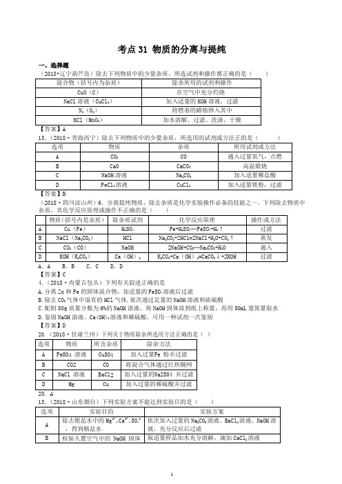 2018年中考化学真题分类汇编：考点31-物质的分离与提纯(含答案)-最新汇编