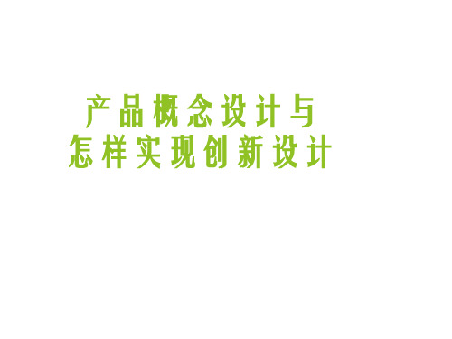 高中通用技术地质版(2019)必修1《技术与设计1》课件 4概念设计与怎样实现创新设计20张PPT