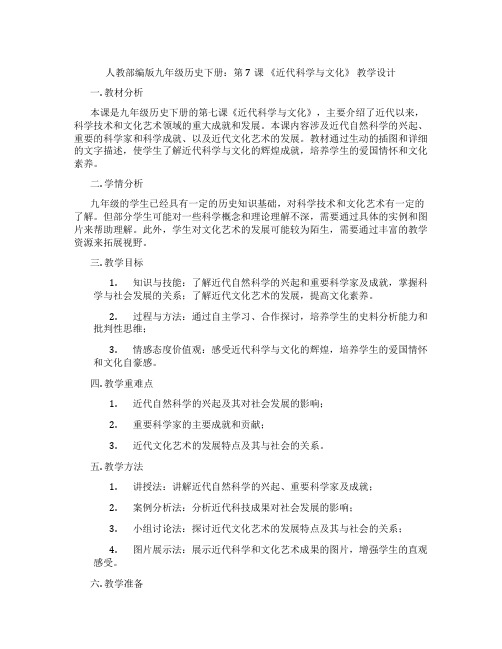 人教部编版九年级历史下册:第7课 《近代科学与文化》 教学设计