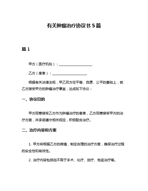 有关肿瘤治疗协议书5篇