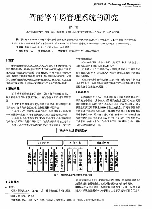 智能停车场管理系统的研究