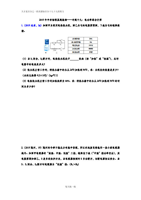 2019年中考物理真题集锦——专题十九：电功率综合计算(word版含答案)