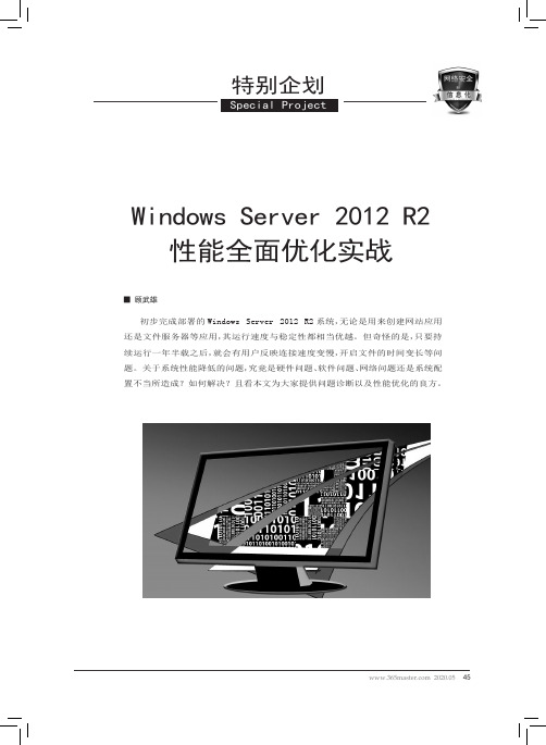 windows server 2012 r2性能全面优化实战