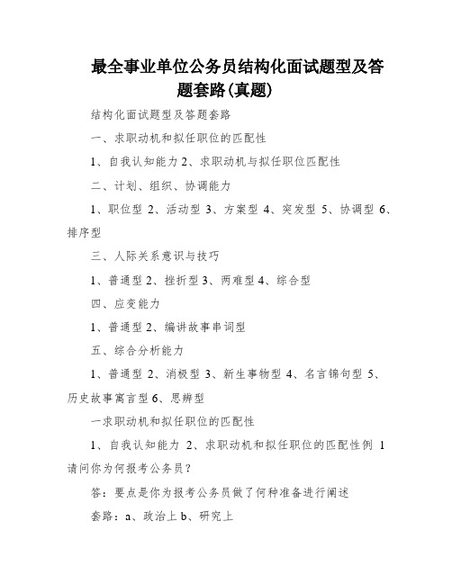 最全事业单位公务员结构化面试题型及答题套路(真题)