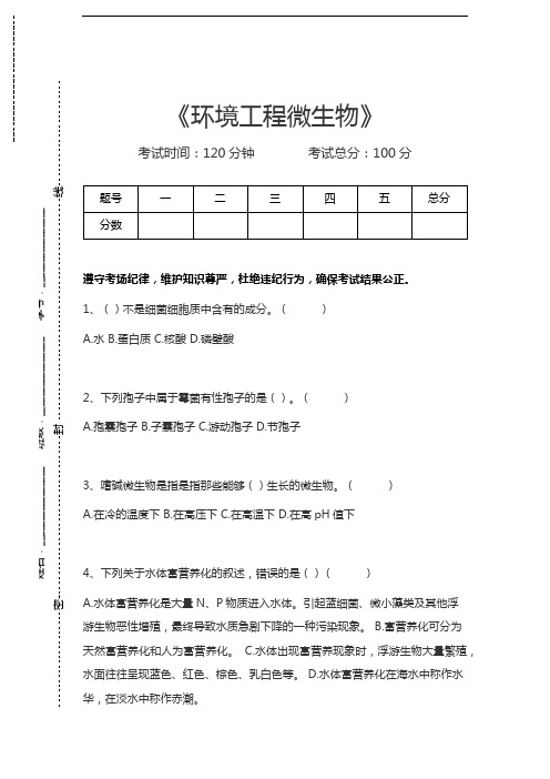 环境工程微生物环境工程微生物考试卷模拟考试题.docx