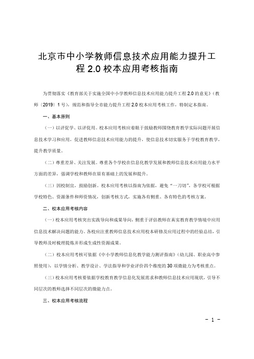 北京市中小学教师信息技术应用能力提升工程2.0校本应用考核指南