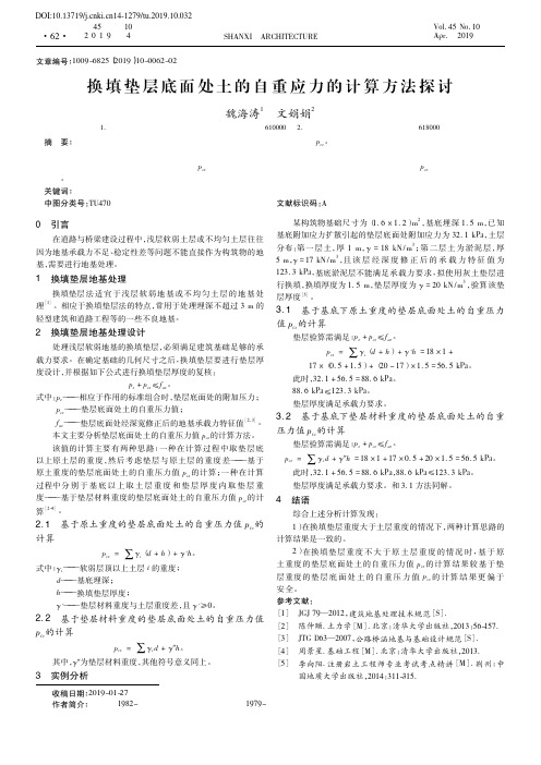 换填垫层底面处土的自重应力的计算方法探讨