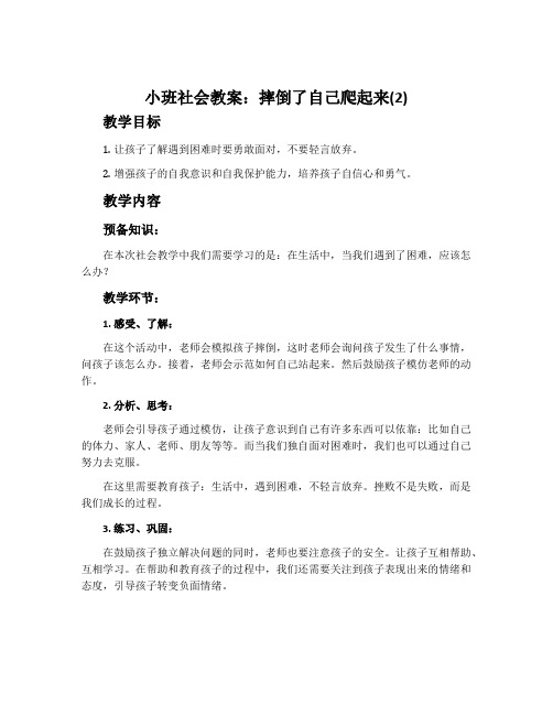 小班社会教案：摔倒了自己爬起来(2)