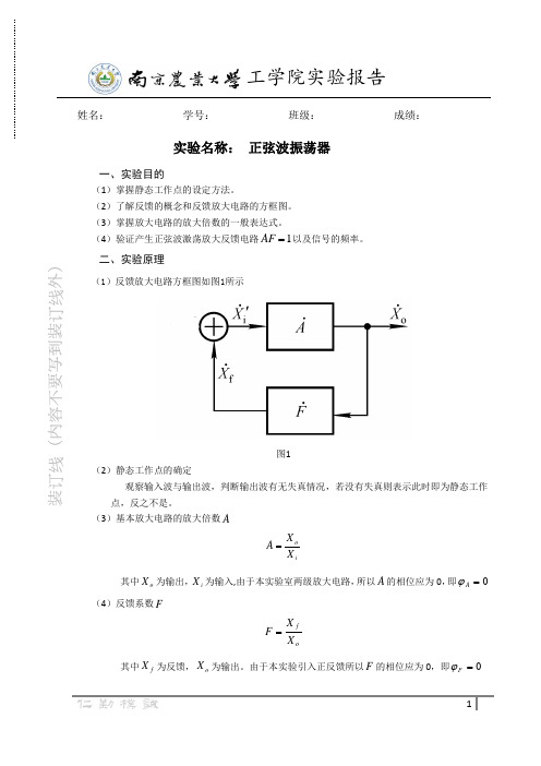 模拟电子实验报告四-正弦波振荡器