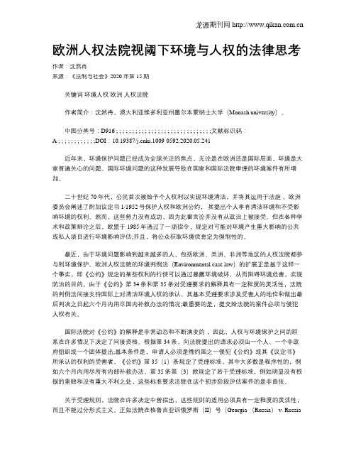 欧洲人权法院视阈下环境与人权的法律思考