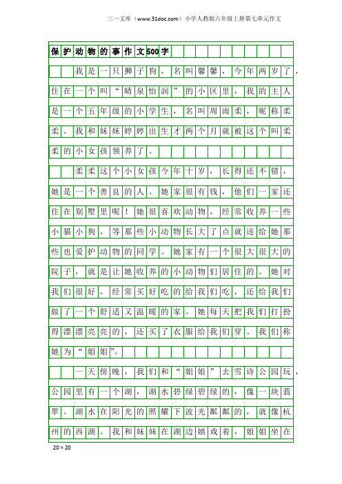 小学人教版六年级上册第七单元作文：保护动物的事作文500字