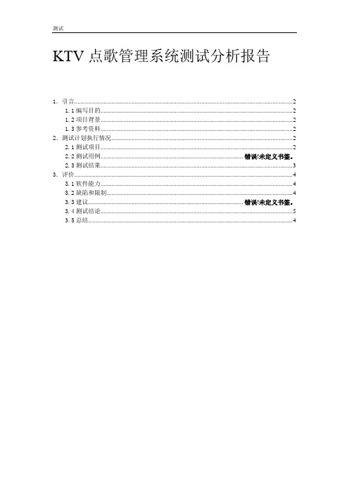 KTV点歌管理系统测试分析报告