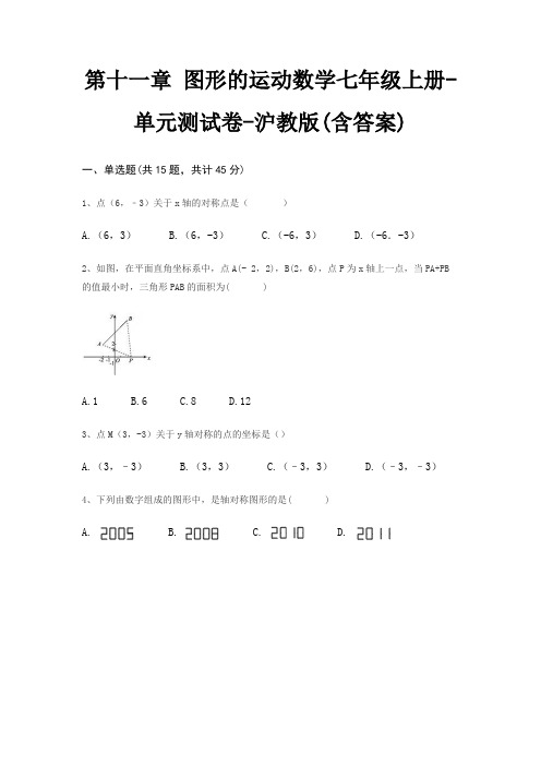 第十一章 图形的运动数学七年级上册-单元测试卷-沪教版(含答案)