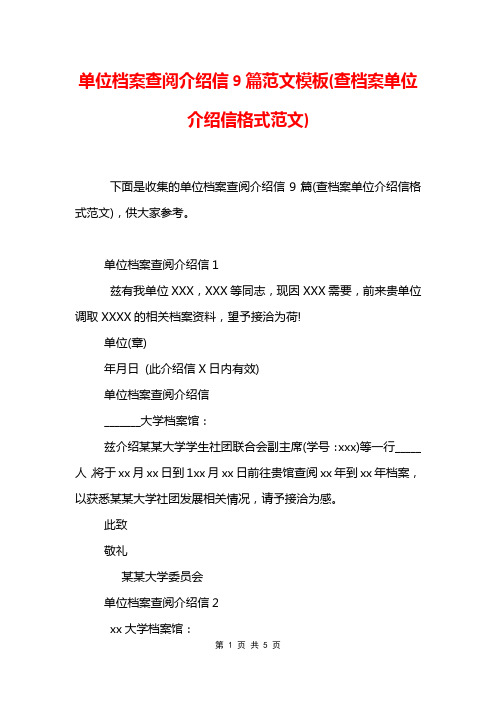 单位档案查阅介绍信9篇范文模板(查档案单位介绍信格式范文)