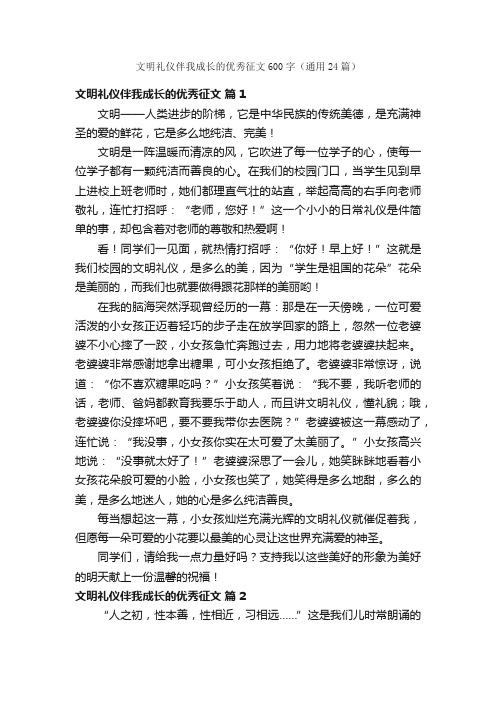 文明礼仪伴我成长的优秀征文600字（通用24篇）