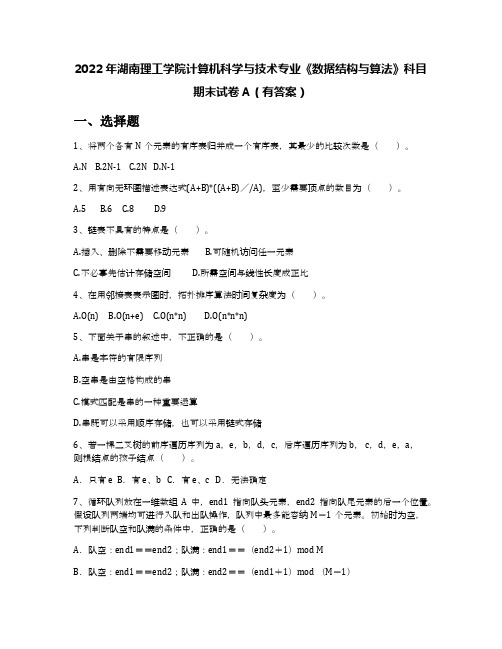 2022年湖南理工学院计算机科学与技术专业《数据结构与算法》科目期末试卷A(有答案)