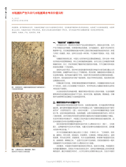 木版画的产生及古代木版画美术考古价值浅析