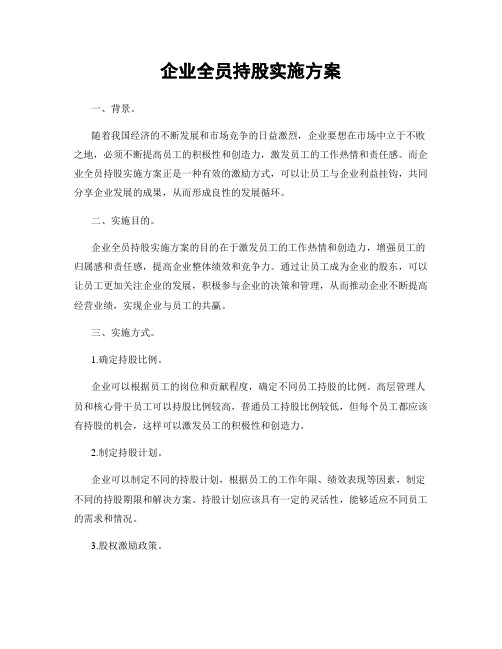 企业全员持股实施方案