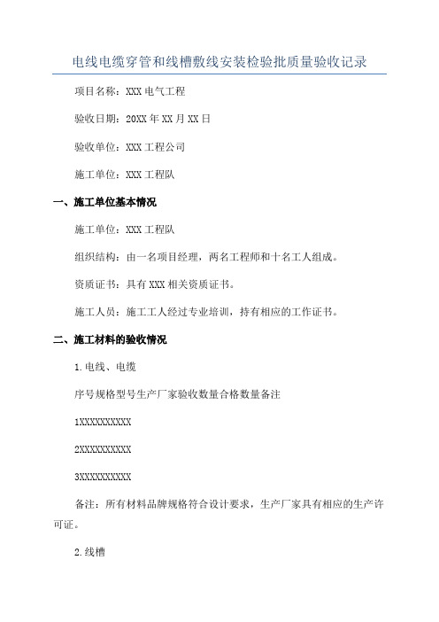 电线电缆穿管和线槽敷线安装检验批质量验收记录