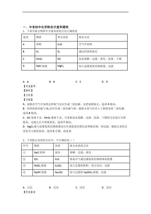 2020-2021【化学】化学除杂分离和提纯的专项培优练习题(含答案)含详细答案