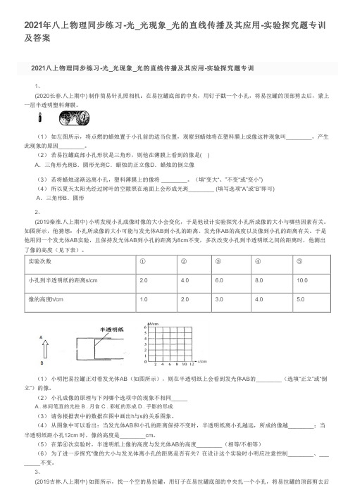 2021年八上物理同步练习-光_光现象_光的直线传播及其应用-实验探究题专训及答案