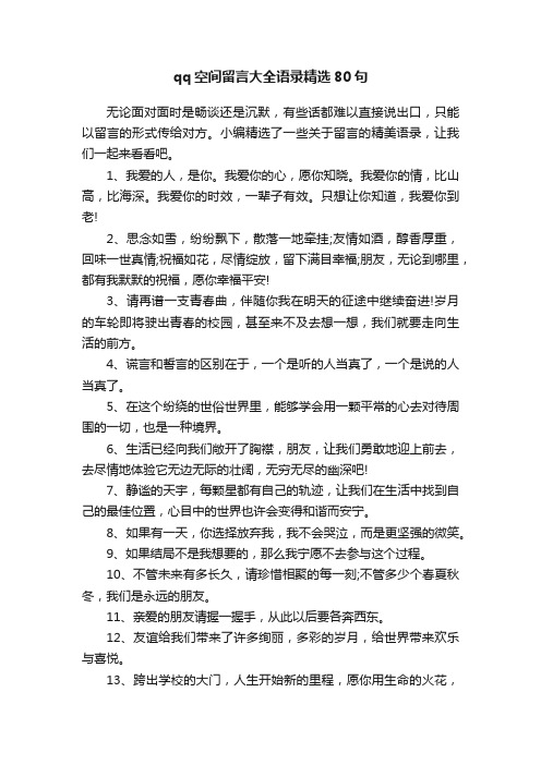 qq空间留言大全语录精选80句